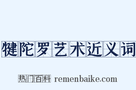 犍陀罗艺术近义词是什么意思的图片